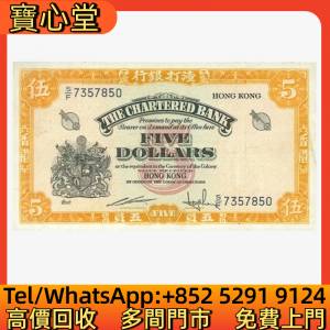 高價回收 1967年渣打銀行5元黃鑰匙，渣打銀行，匯豐銀行，有利銀行，匯理銀行，印度...