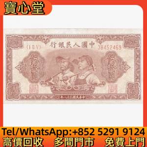高價回收 第一版人民幣50元大工農，舊錢幣 紙幣，舊港紙 港幣，舊人民幣，澳門幣，...