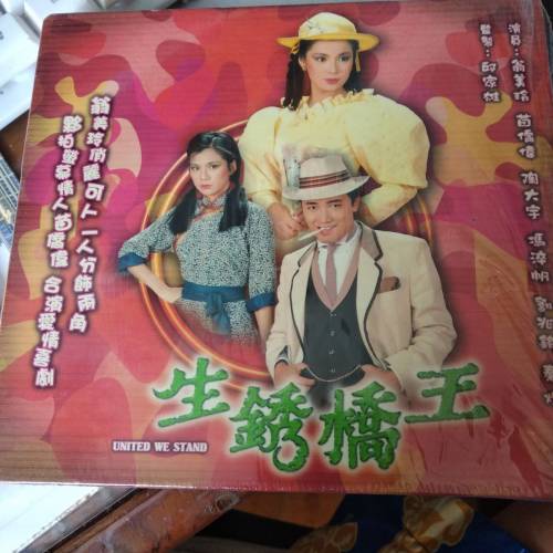 TVBI原版《生鏽橋王》全套12張VCD係 翁美玲 和 苗僑偉 主演的本劇唯一正式發行原版