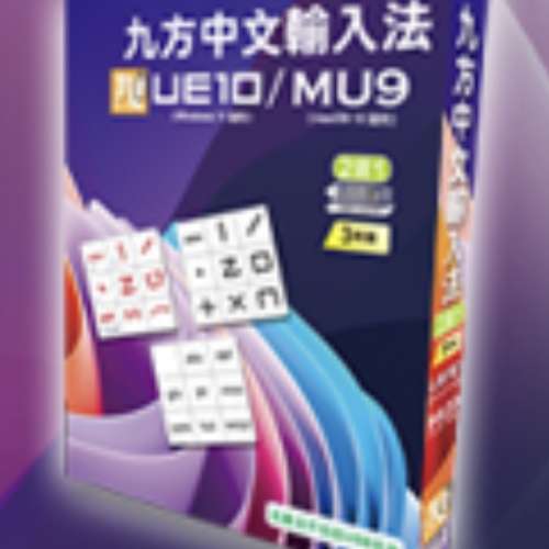 九方 Q9 UE11/UE10(3 年版) / MU9 / MU8 (Windows, macOS  適用)全新