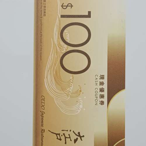 大江戶 日本料理 HK$100現金優惠券一張（包本地平郵）