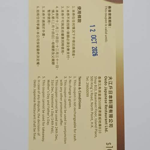 大江戶 日本料理 HK$100現金優惠券一張（包本地平郵）