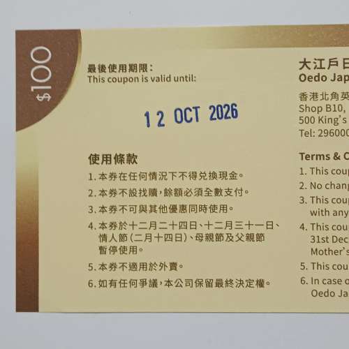 大江戶 日本料理 HK$100現金優惠券一張（包本地平郵）