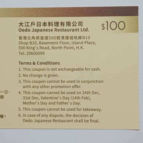 大江戶 日本料理 HK$100現金優惠券一張（包本地平郵）