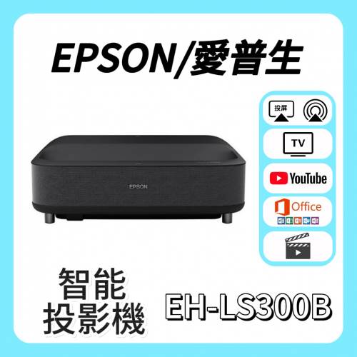 Epson / 愛普生 EH-LS300B 雷射智慧投影機 Projector🎬 家庭影院 /  智能電視機 / ...