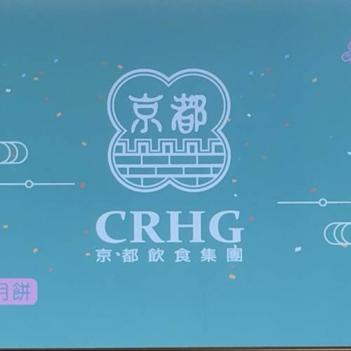 香港京都集團雙黃白蓮蓉月餅🥮