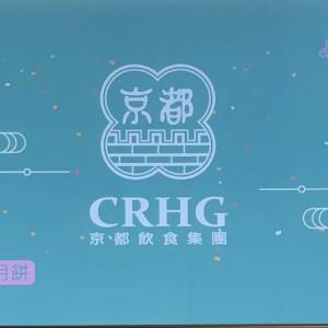 香港京都集團雙黃白蓮蓉月餅🥮