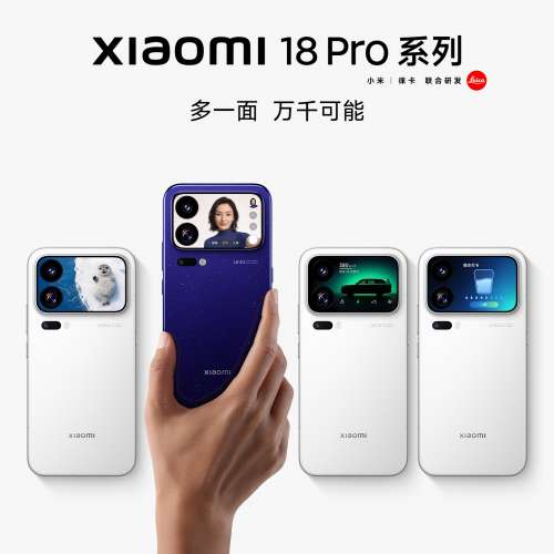 （少量現貨）小米 Xiaomi 18 Pro / 小米 18 Pro Max 透明版 妙享背屏 2nm第六代驍龍...