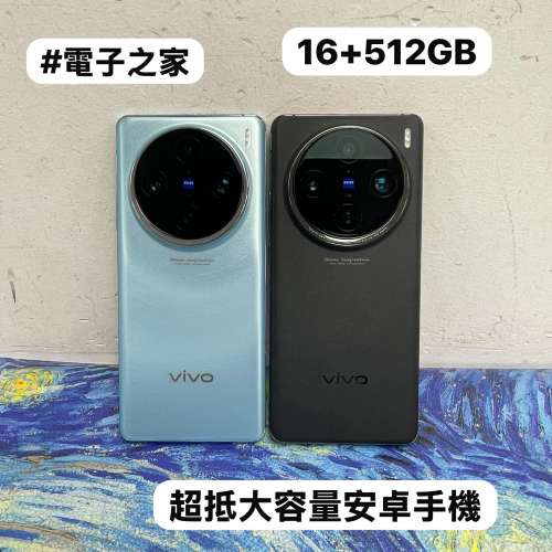 （✨Vivo系列Vivo x100 Pro✨)電子之家，超多靚安卓機系列/超抵大容量16+512GB/勁...