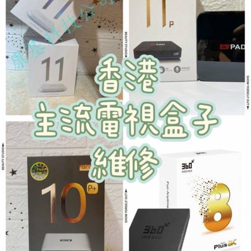 此貼長期有效-香港主流電視盒子維修（安博盒子、小雲盒子、EVPAD、HKE360、愛米盒子...