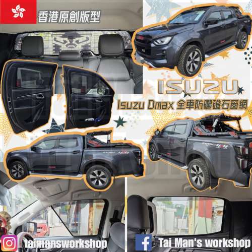 ISUZU DMAX 全車防曬磁石窗網