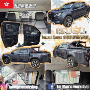 ISUZU DMAX 全車防曬磁石窗網