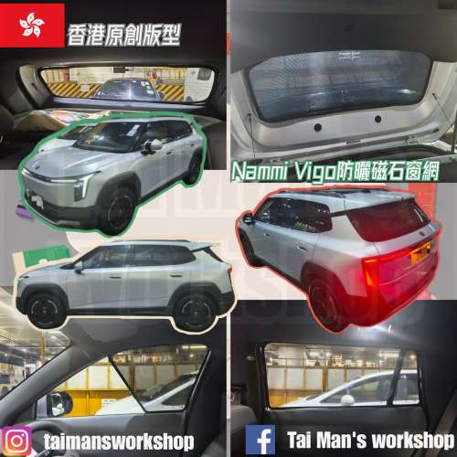 Nammi VIGO 全車防曬磁石窗網