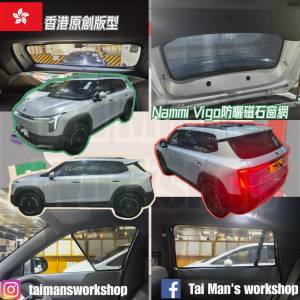 Nammi VIGO 全車防曬磁石窗網