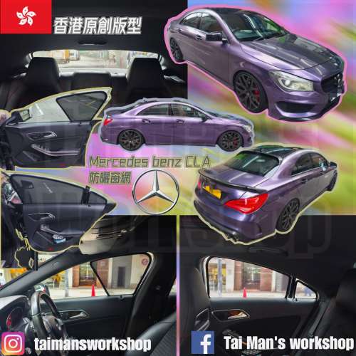 BENZ CLA 全車防曬窗網