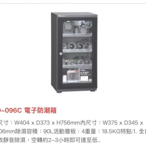 Wonderful 萬得福電子防潮箱 AD-096C