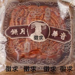 徵求 奇華雙黃金黃蓮蓉月餅一個 廿蚊