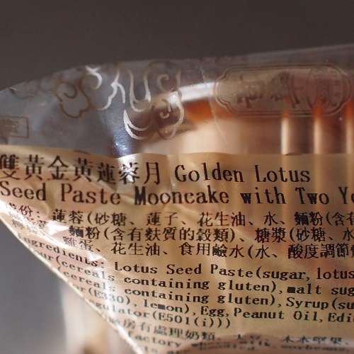 徵求 奇華雙黃金黃蓮蓉月餅一個 廿蚊