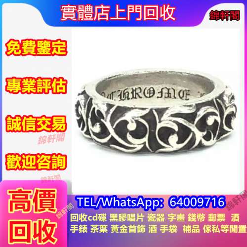 門市回收 chrome hearts   卡地亞Cartier，Pandora，翡翠，玉器，老鋪黃金，手鐲，...