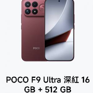 原封未開盒 香港行貨小米 POCO F9 Ultra 16G + 512GB 深紅色未激活