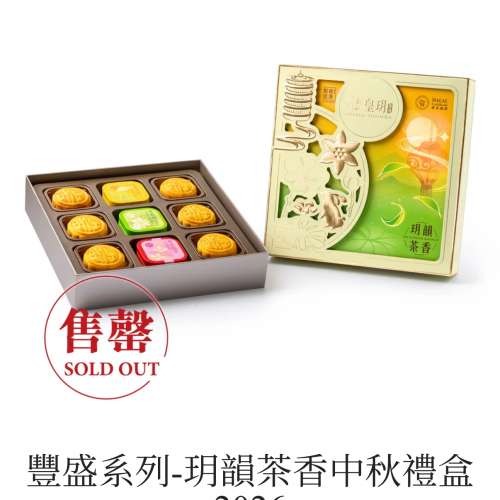 皇玥 - 玥韻茶香禮盒 流心奶黃月餅