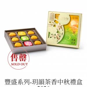 皇玥 - 玥韻茶香禮盒 流心奶黃月餅