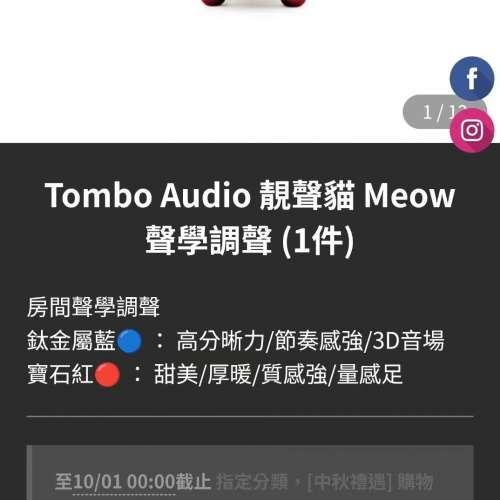 TOMBO AUDIO MEOW  靚聲貓 聲學調聲工具