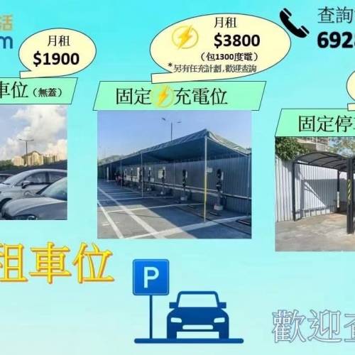 元朗博愛充電站車位月租服務 69286226