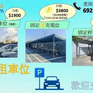 元朗博愛充電站車位月租服務 69286226