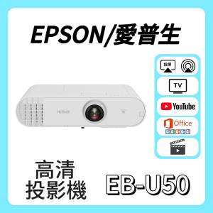Epson / 愛普生 EB-U50 投影機 Projector🎬 家庭影院 /  智能電視機 / 高清智慧投...