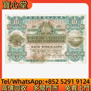 高價回收 1909年滙豐銀行10元沙灘，渣打銀行，匯豐銀行，有利銀行，匯理銀行，印度...