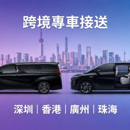 粵&港&澳 跨境專車 點對點接送 出行出差省心✓