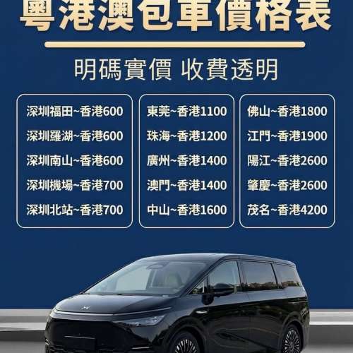 粵&港&澳 跨境專車 點對點接送 出行出差省心✓