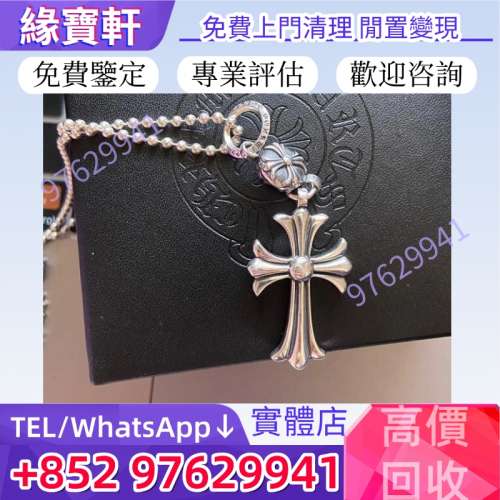 實體店收購Chrome Hearts（克羅心）首飾 克羅心十字架吊墜項鏈 寶劍 十字花 字母 鳶...