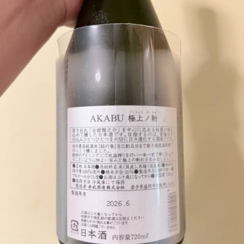 AKABU 赤武 純米大吟釀 極上之斬 （連盒）