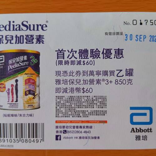 (只限將軍澳地鐵站)萬寧買1罐雅培保兒加營素3+850克(雲呢嗱/朱古力味)，即減$60實體...