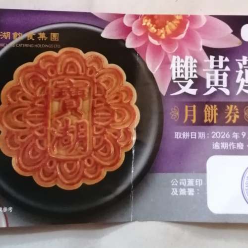 寶湖雙黃蓮蓉月餅券