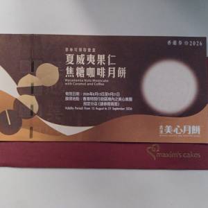 美心 夏威夷果仁 焦糖咖啡 月餅券