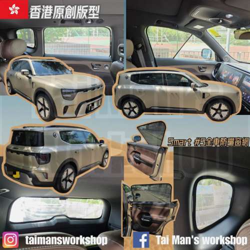 Smart #5 全車防曬窗網