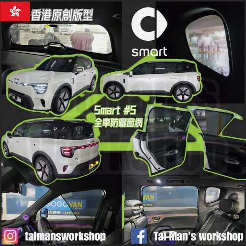 Smart #5 全車防曬窗網