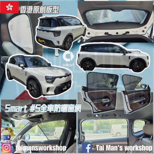 Smart #5 全車防曬窗網