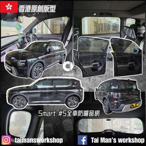 Smart #5 全車防曬窗網