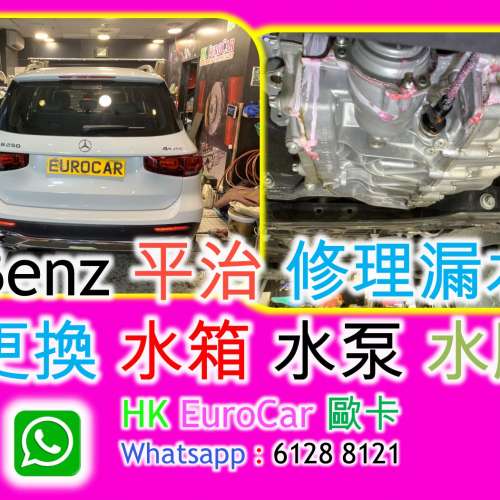 Benz 平治 修理漏水，更換 水箱 水泵 水膽 GLB GLA A250 A200