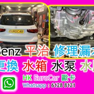 Benz 平治 修理漏水，更換 水箱 水泵 水膽 GLB GLA A250 A200