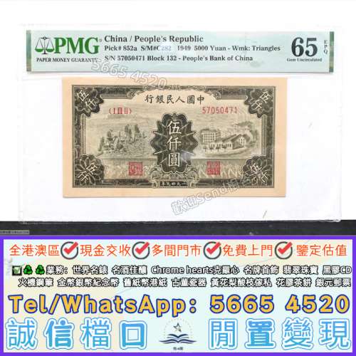 實體門市大量高價回收#1949年第一套人民幣伍仟圓 拖拉機與工廠 紙幣 舊人民幣 舊港...