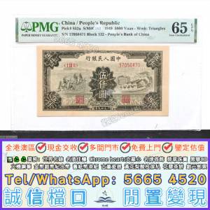 實體門市大量高價回收#1949年第一套人民幣伍仟圓 拖拉機與工廠 紙幣 舊人民幣 舊港...