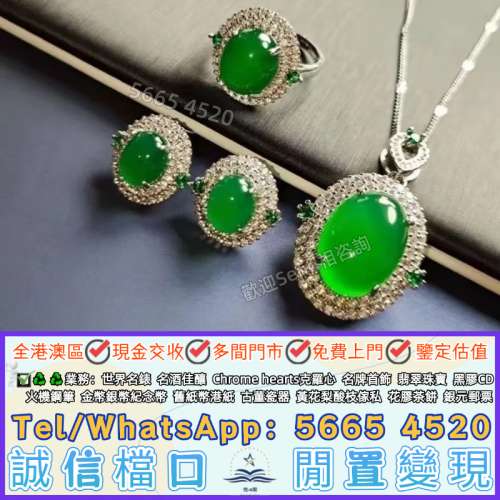 多間門市/可免費上門鑒定収翡翠，翡翠玉器，玉鈪，玉佛，翡翠蛋麵戒指，舊玉器，和...