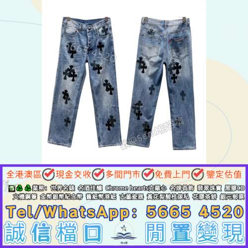 實體門市免費上門収#Chrome Hearts克羅心 x Levi's 十字架皮革拼接牛仔褲，Chrome ...