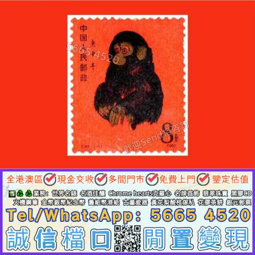 實體門市免費上門 郵票，大陸郵票，中國郵票，T46猴票，生肖郵票，民國郵票，文革郵...