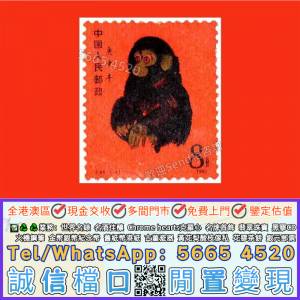 實體門市免費上門 郵票，大陸郵票，中國郵票，T46猴票，生肖郵票，民國郵票，文革郵...